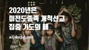 Read more about the article 2020년은 기도 집중의 해